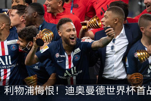 利物浦悔恨！迪奥曼德世界杯首战闪耀 莱比锡：加钱！